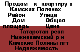 Продам 1-к. квартиру в Камских Полянах, › Район ­ 1 › Улица ­ 1 › Дом ­ 1/19 › Общая площадь ­ 29 › Цена ­ 700 000 - Татарстан респ., Нижнекамский р-н, Камские Поляны пгт Недвижимость » Квартиры продажа   . Татарстан респ.